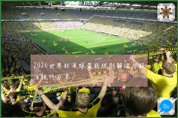 2026世界杯滚球最新规则解读与投注技巧分享