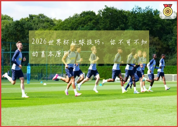 2026世界杯让球技巧，你不可不知的基本原则