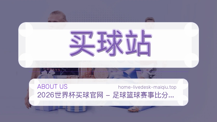 关于 买球站 体育资讯团队